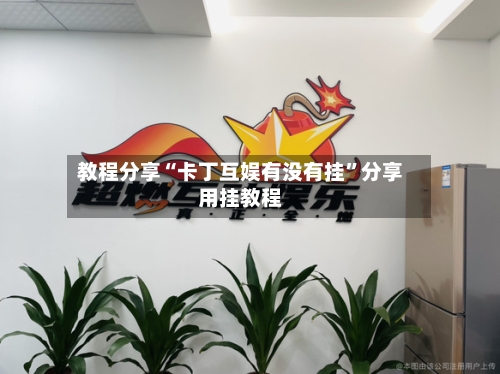 教程分享“卡丁互娱有没有挂”分享用挂教程
