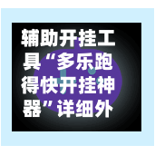 辅助开挂工具“多乐跑得快开挂神器”详细外挂透视辅助软件教程