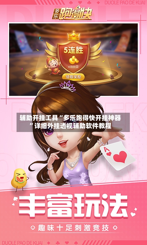 辅助开挂工具“多乐跑得快开挂神器”详细外挂透视辅助软件教程-第3张图片