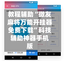 教程辅助“微友麻将万能开挂器免费下载”科技辅助神器手机版
