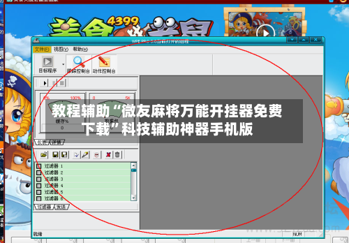 教程辅助“微友麻将万能开挂器免费下载”科技辅助神器手机版-第2张图片