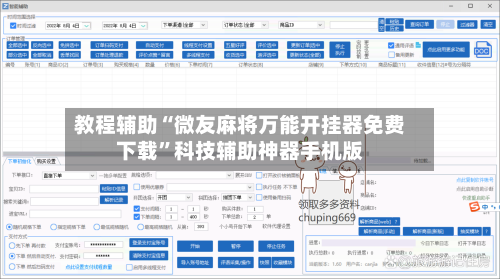 教程辅助“微友麻将万能开挂器免费下载”科技辅助神器手机版-第3张图片