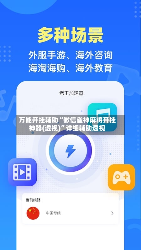 万能开挂辅助“微信雀神麻将开挂神器(透视)	”详细辅助透视-第3张图片