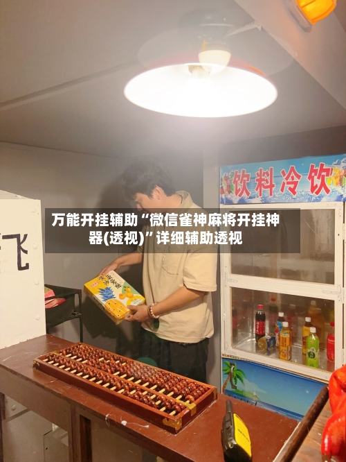 万能开挂辅助“微信雀神麻将开挂神器(透视)”详细辅助透视-第2张图片