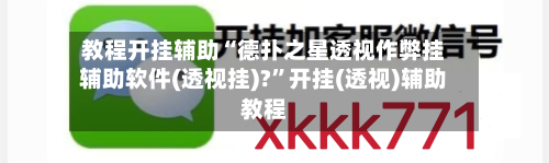 教程开挂辅助“德扑之星透视作弊挂辅助软件(透视挂)?	”开挂(透视)辅助教程-第2张图片