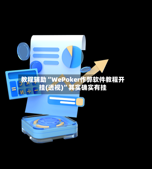 教程辅助“WePoker作弊软件教程开挂(透视)”其实确实有挂