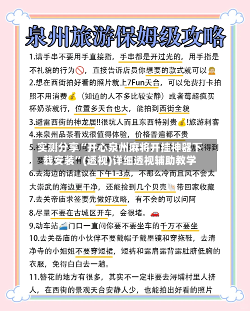 实测分享“开心泉州麻将开挂神器下载安装”(透视)详细透视辅助教学