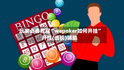 玩家必看教程“wepoker如何开挂”开挂(透视)辅助-第2张图片