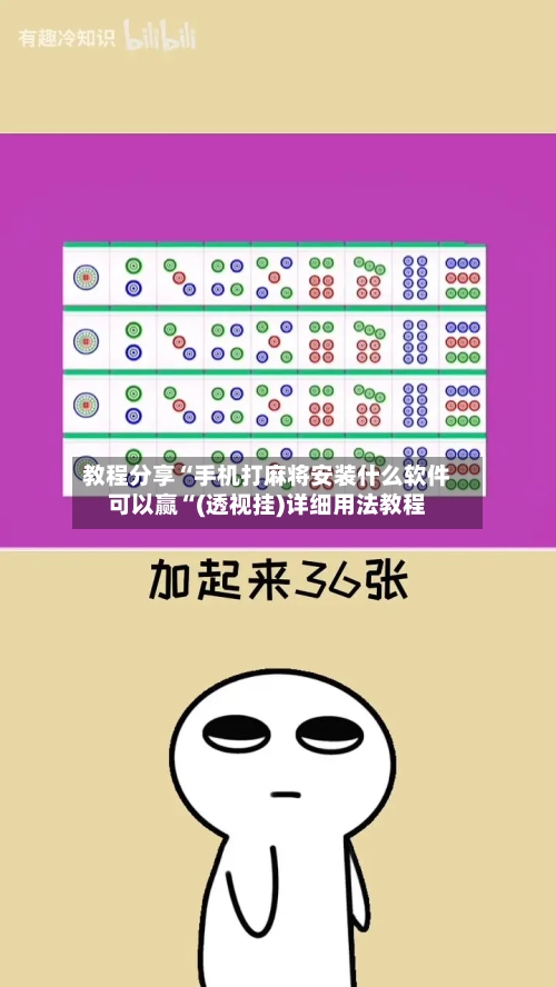 教程分享“手机打麻将安装什么软件可以赢“(透视挂)详细用法教程