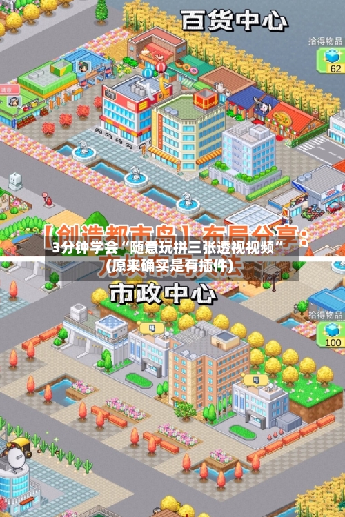 3分钟学会“随意玩拼三张透视视频”(原来确实是有插件)