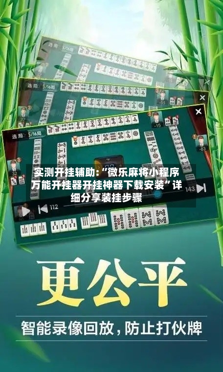 实测开挂辅助:“微乐麻将小程序万能开挂器开挂神器下载安装”详细分享装挂步骤-第2张图片