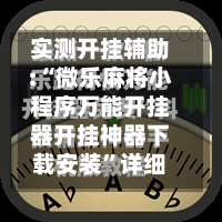 实测开挂辅助:“微乐麻将小程序万能开挂器开挂神器下载安装”详细分享装挂步骤