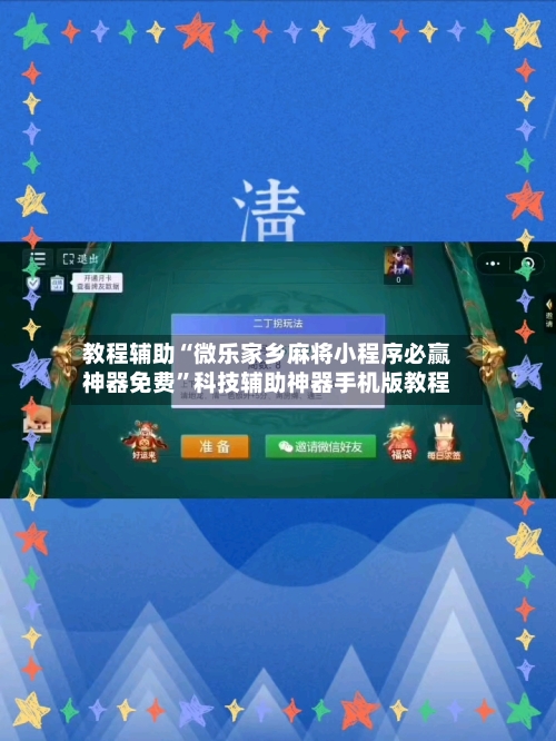 教程辅助“微乐家乡麻将小程序必赢神器免费	”科技辅助神器手机版教程-第2张图片