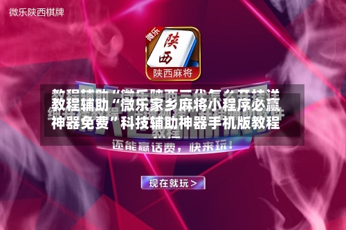 教程辅助“微乐家乡麻将小程序必赢神器免费”科技辅助神器手机版教程-第3张图片