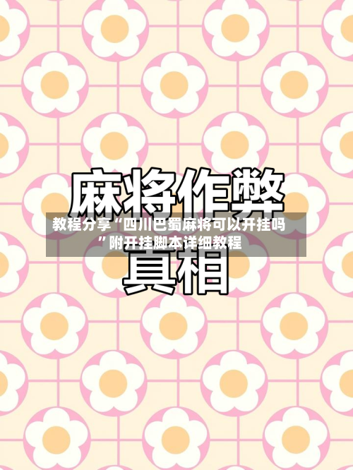 教程分享“四川巴蜀麻将可以开挂吗	”附开挂脚本详细教程-第2张图片