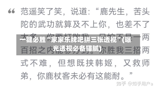 一键必胜“家家乐牌吧拼三张透视”(曝光透视必备猫腻)
