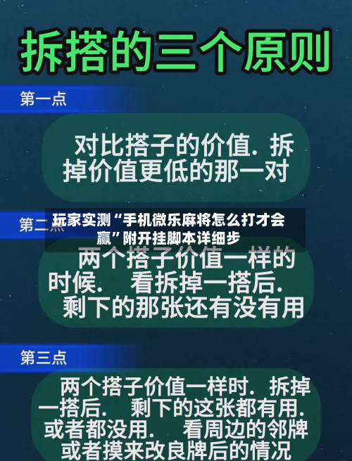 玩家实测“手机微乐麻将怎么打才会赢”附开挂脚本详细步-第3张图片