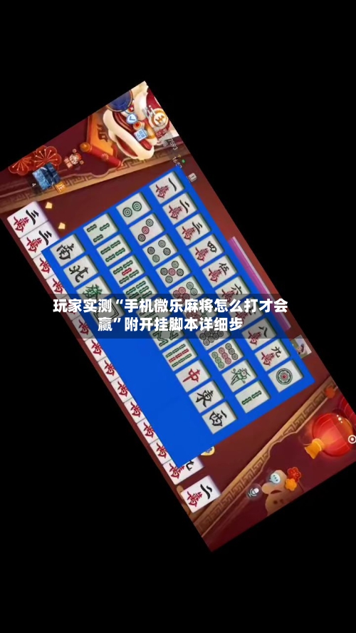 玩家实测“手机微乐麻将怎么打才会赢”附开挂脚本详细步-第2张图片
