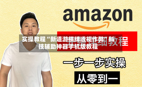 实操教程“新道游棋牌透视作弊”科技辅助神器手机版教程-第2张图片