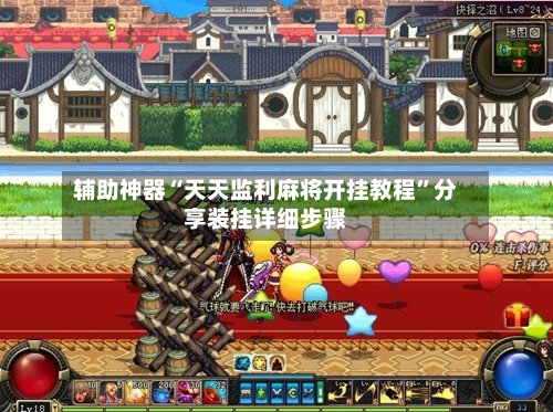 辅助神器“天天监利麻将开挂教程”分享装挂详细步骤-第2张图片