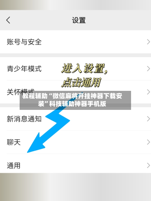 教程辅助“微信麻将开挂神器下载安装”科技辅助神器手机版-第3张图片