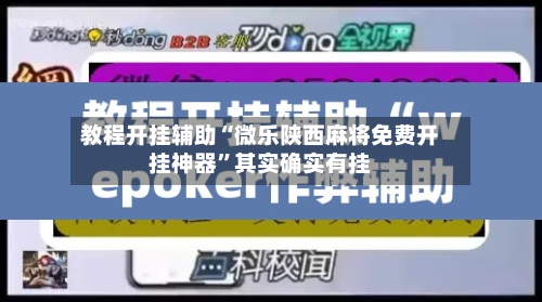 教程开挂辅助“微乐陕西麻将免费开挂神器”其实确实有挂