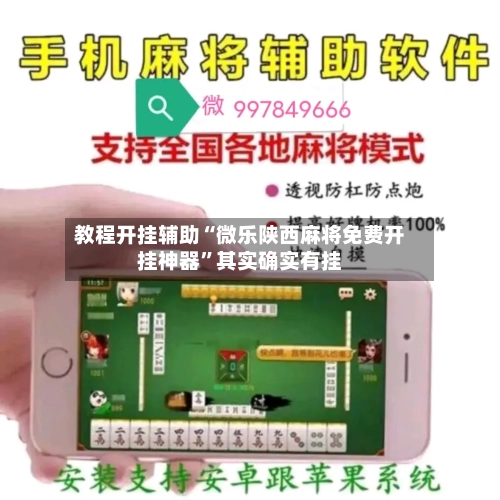 教程开挂辅助“微乐陕西麻将免费开挂神器	”其实确实有挂-第2张图片