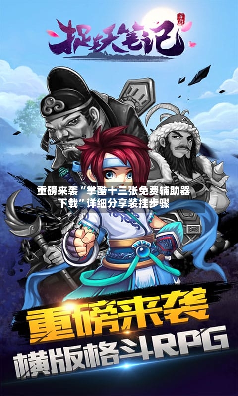重磅来袭“掌酷十三张免费辅助器下载	”详细分享装挂步骤-第2张图片