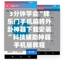 3分钟学会“牌乐门手机麻将外卦神器下载安装”科技辅助神器手机版教程-第2张图片