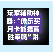玩家辅助神器:“微乐买月卡能提高胜率吗	”附开挂脚本详细步骤-第2张图片