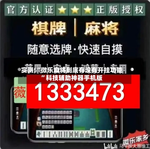 实测!“微乐麻将到底有没有开挂功能”科技辅助神器手机版-第2张图片