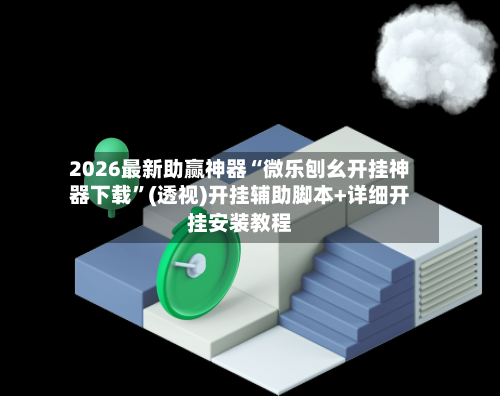 2026最新助赢神器“微乐刨幺开挂神器下载	”(透视)开挂辅助脚本+详细开挂安装教程-第2张图片