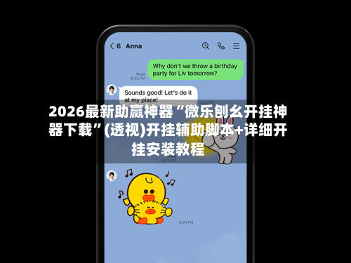 2026最新助赢神器“微乐刨幺开挂神器下载”(透视)开挂辅助脚本+详细开挂安装教程