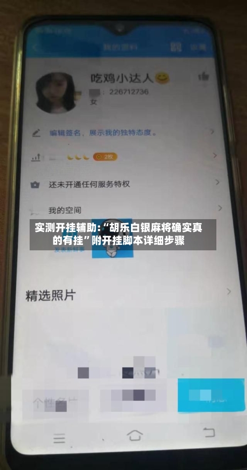 实测开挂辅助:“胡乐白银麻将确实真的有挂”附开挂脚本详细步骤-第2张图片