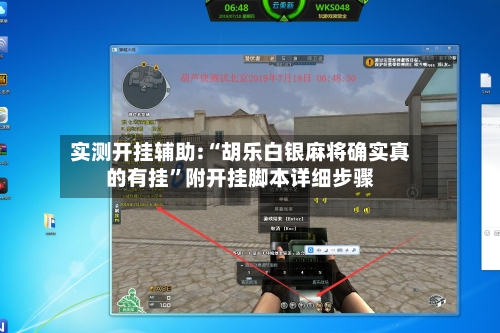 实测开挂辅助:“胡乐白银麻将确实真的有挂”附开挂脚本详细步骤