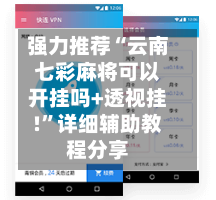 强力推荐“云南七彩麻将可以开挂吗+透视挂!”详细辅助教程分享
