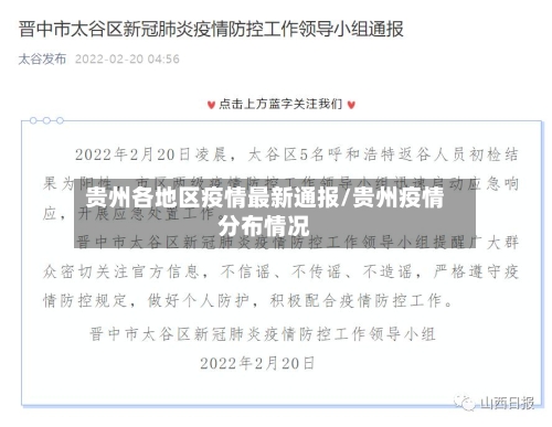 贵州各地区疫情最新通报/贵州疫情分布情况-第3张图片