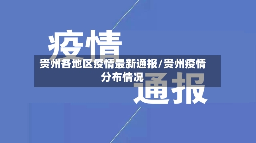 贵州各地区疫情最新通报/贵州疫情分布情况-第2张图片