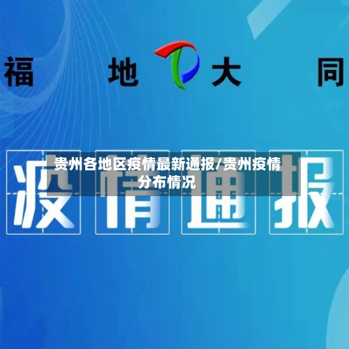 贵州各地区疫情最新通报/贵州疫情分布情况
