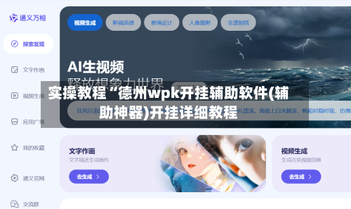 实操教程“德州wpk开挂辅助软件(辅助神器)开挂详细教程
