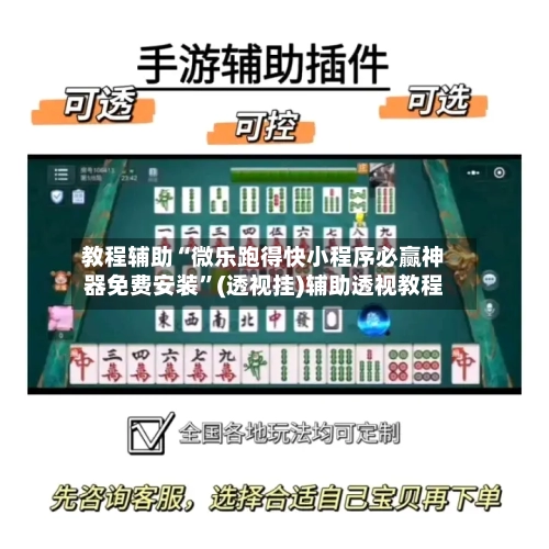 教程辅助“微乐跑得快小程序必赢神器免费安装	”(透视挂)辅助透视教程-第2张图片