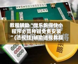 教程辅助“微乐跑得快小程序必赢神器免费安装”(透视挂)辅助透视教程-第3张图片