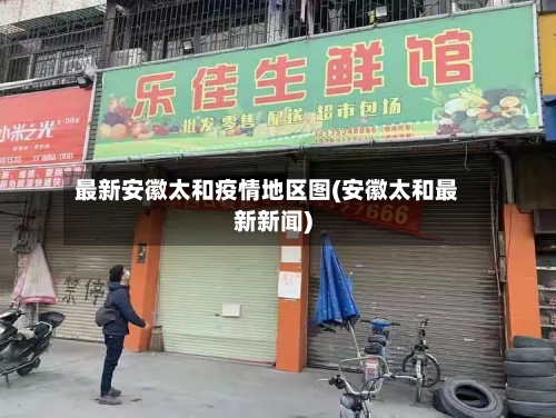 最新安徽太和疫情地区图(安徽太和最新新闻)