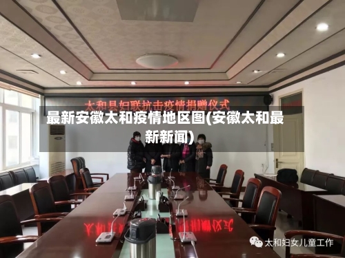 最新安徽太和疫情地区图(安徽太和最新新闻)-第3张图片
