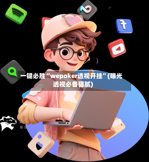 一键必胜“wepoker透视开挂”(曝光透视必备猫腻)-第2张图片
