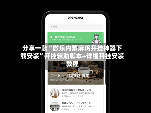 分享一款“微乐内蒙麻将开挂神器下载安装”开挂辅助脚本+详细开挂安装教程-第3张图片