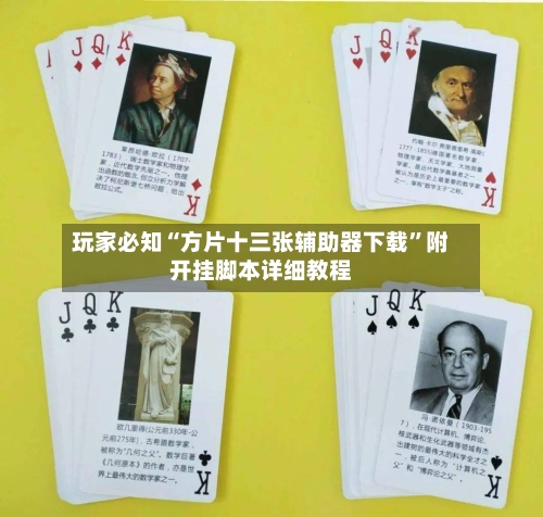 玩家必知“方片十三张辅助器下载”附开挂脚本详细教程-第2张图片