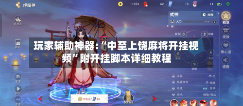 玩家辅助神器:“中至上饶麻将开挂视频”附开挂脚本详细教程