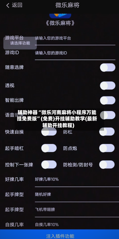 辅助神器“微乐河南麻将小程序万能挂免费版”(免费)开挂辅助教学(最新辅助开挂教程)-第3张图片