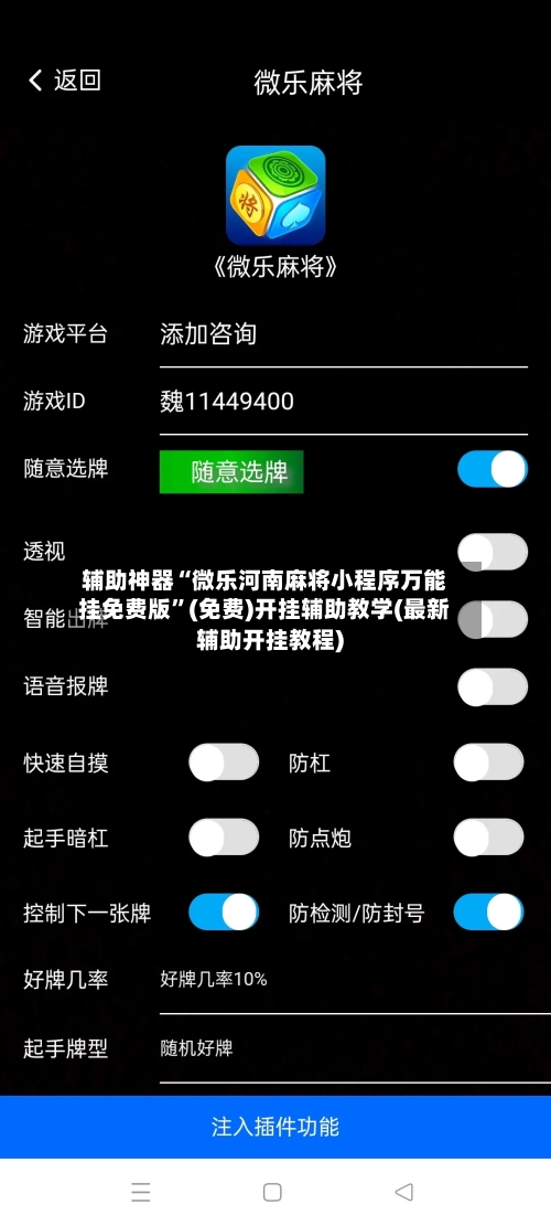 辅助神器“微乐河南麻将小程序万能挂免费版”(免费)开挂辅助教学(最新辅助开挂教程)